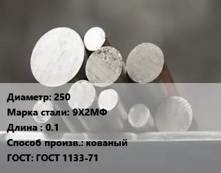 Круг стальной 250 Сталь: 9Х2МФ L=0.1 кованый ГОСТ: ГОСТ 1133-71